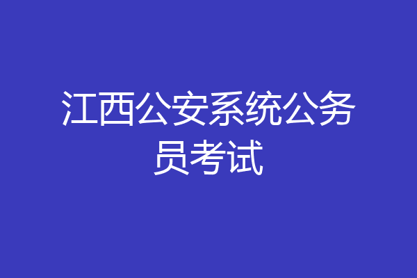 江西公安系统公务员考试
