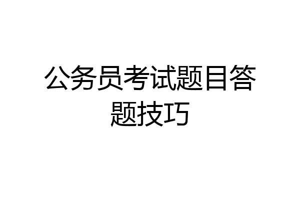公务员考试题目答题技巧