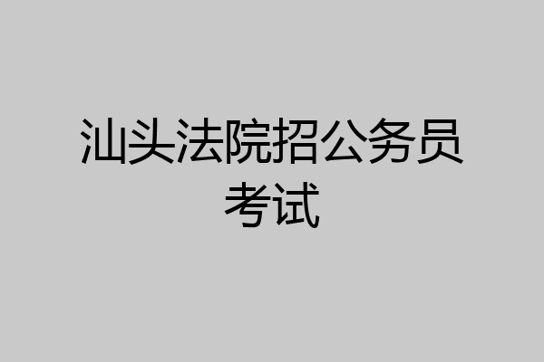 汕头法院招公务员考试