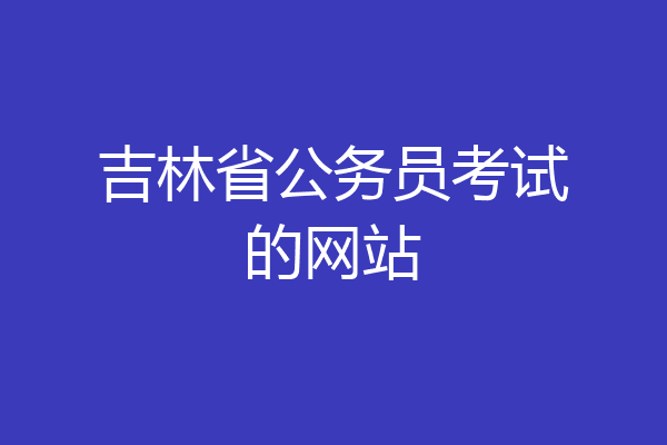 吉林省公务员考试的网站