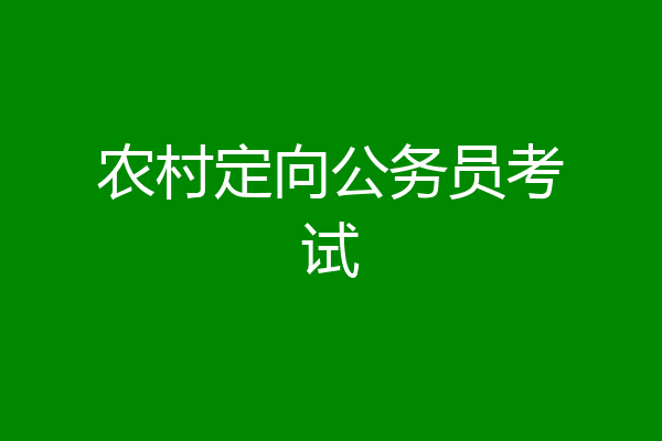 农村定向公务员考试