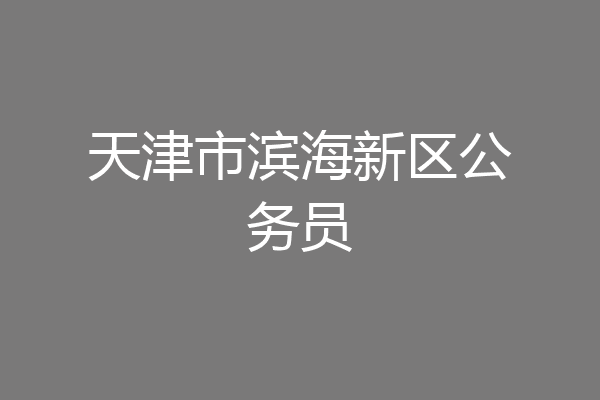 天津市滨海新区公务员