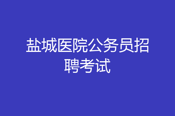 盐城医院公务员招聘考试