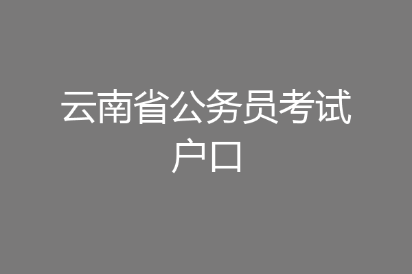 云南省公务员考试户口