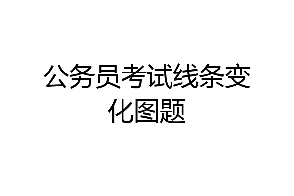 公务员考试线条变化图题