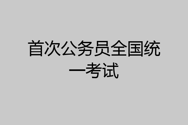 首次公务员全国统一考试