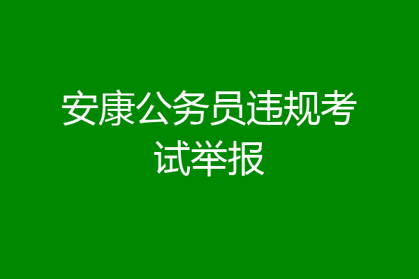 安康公务员违规考试举报