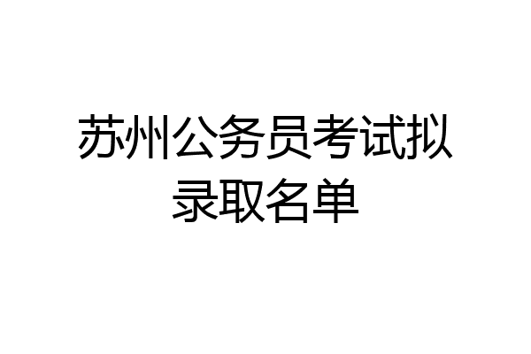 苏州公务员考试拟录取名单