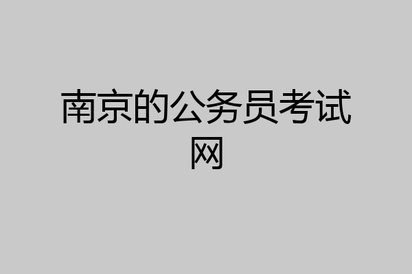 南京的公务员考试网