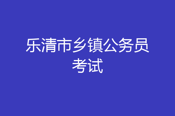乐清市乡镇公务员考试
