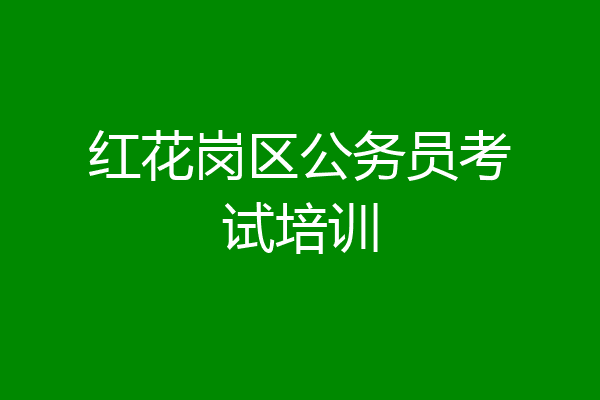 红花岗区公务员考试培训