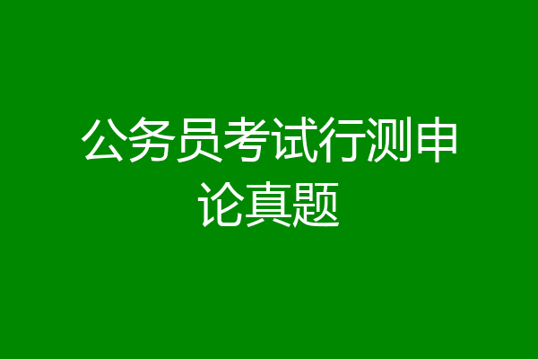 公务员考试行测申论真题