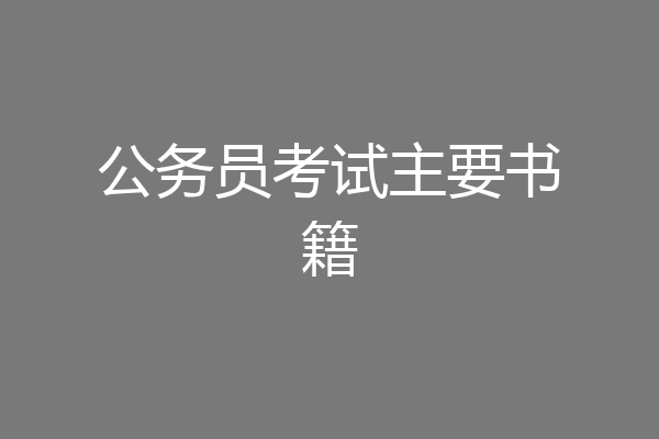 公务员考试主要书籍