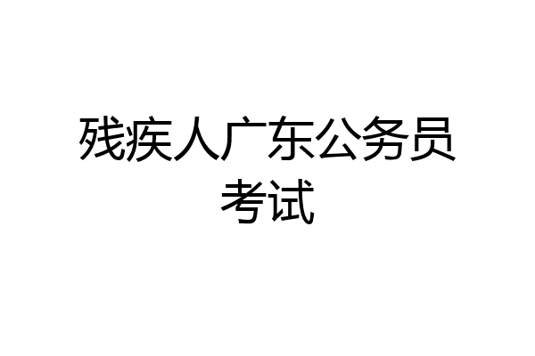残疾人广东公务员考试