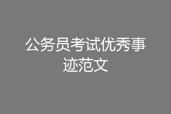 公务员考试优秀事迹范文