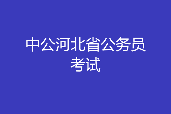 中公河北省公务员考试