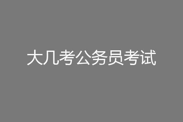 大几考公务员考试