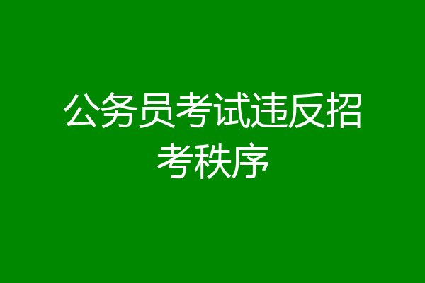 公务员考试违反招考秩序