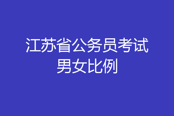 江苏省公务员考试男女比例