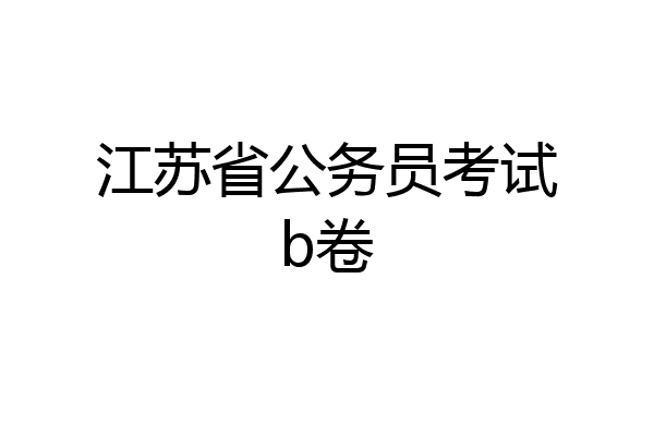 江苏省公务员考试b卷