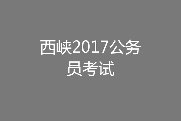西峡2017公务员考试