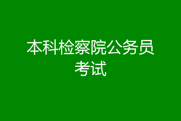 本科检察院公务员考试