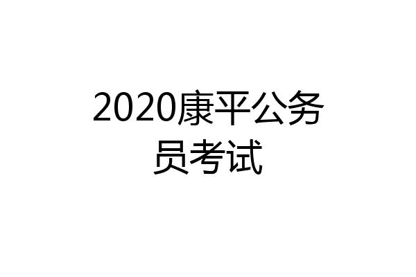 2020康平公务员考试