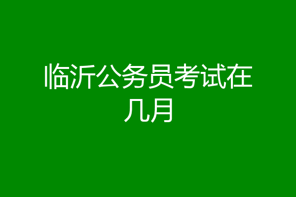 临沂公务员考试在几月