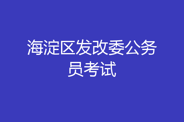 海淀区发改委公务员考试