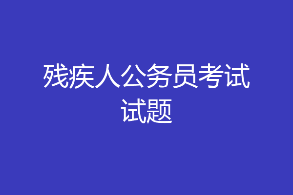 残疾人公务员考试试题