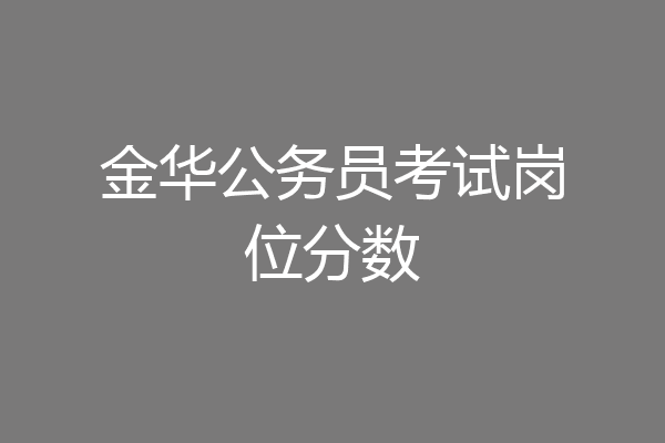 金华公务员考试岗位分数