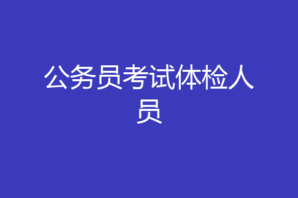 公务员考试体检人员