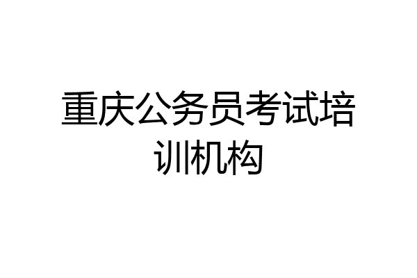 重庆公务员考试培训机构