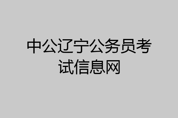 中公辽宁公务员考试信息网
