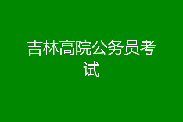 吉林高院公务员考试