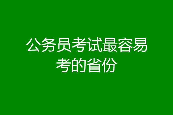 公务员考试最容易考的省份