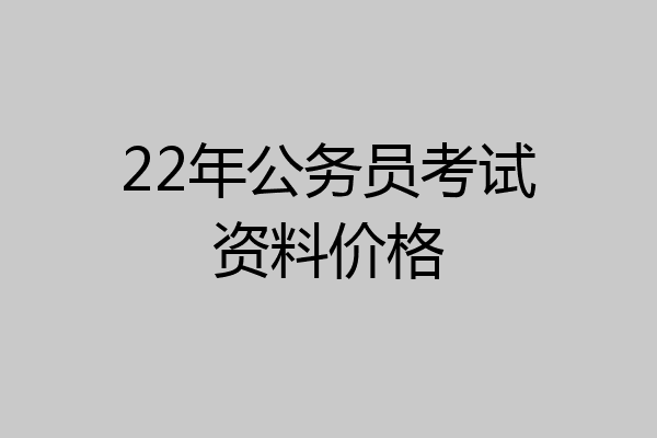 22年公务员考试资料价格