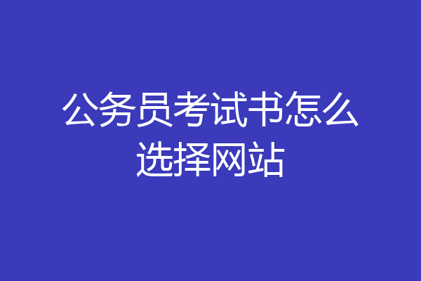 公务员考试书怎么选择网站