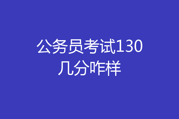 公务员考试130几分咋样
