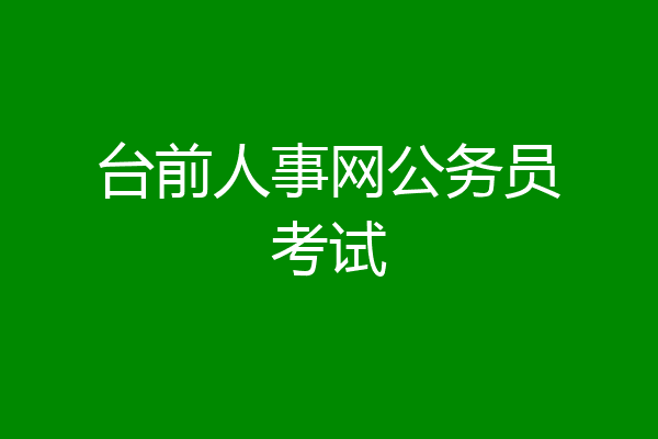台前人事网公务员考试