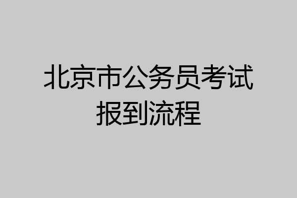 北京市公务员考试报到流程