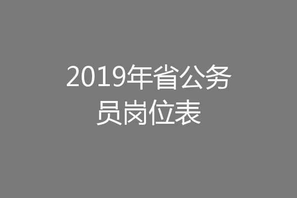 2019年省公务员岗位表