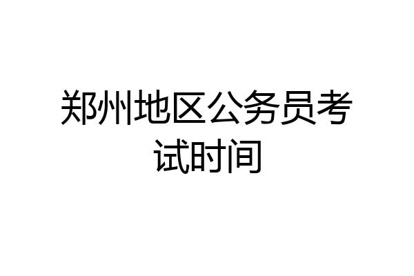 郑州地区公务员考试时间