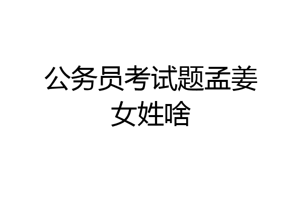 公务员考试题孟姜女姓啥