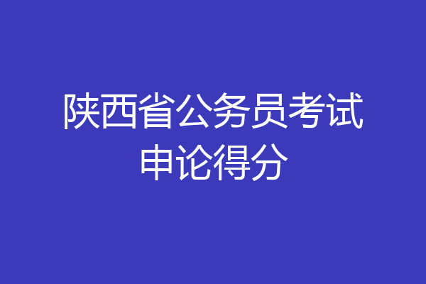 陕西省公务员考试申论得分