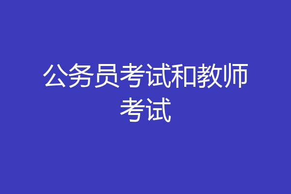 公务员考试和教师考试
