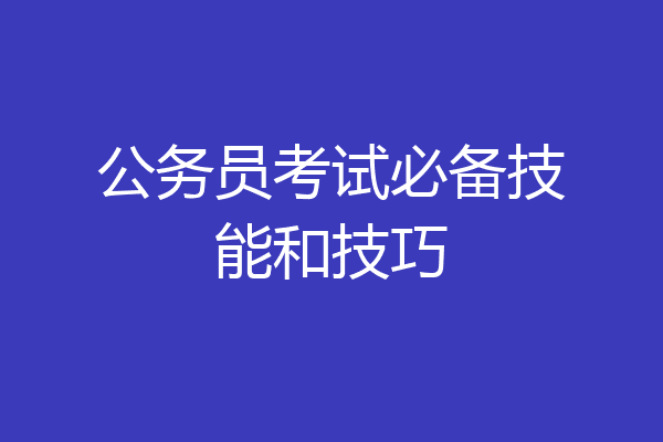 公务员考试必备技能和技巧