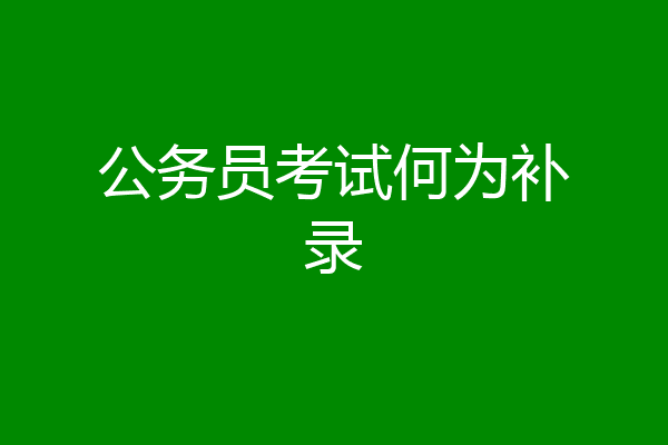 公务员考试何为补录