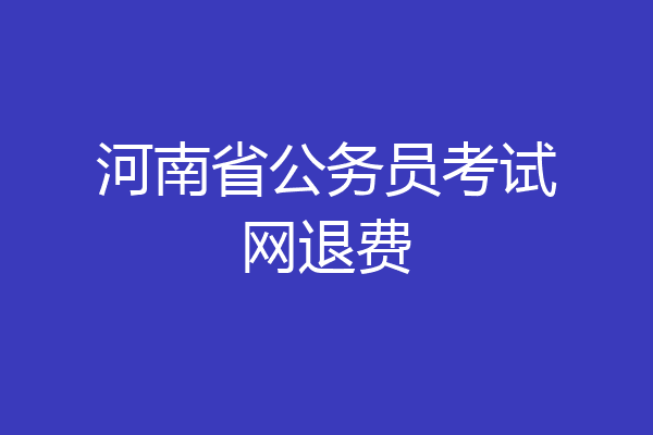 河南省公务员考试网退费