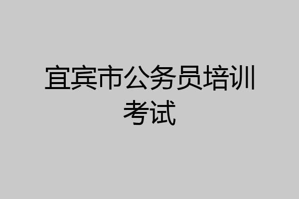 宜宾市公务员培训考试